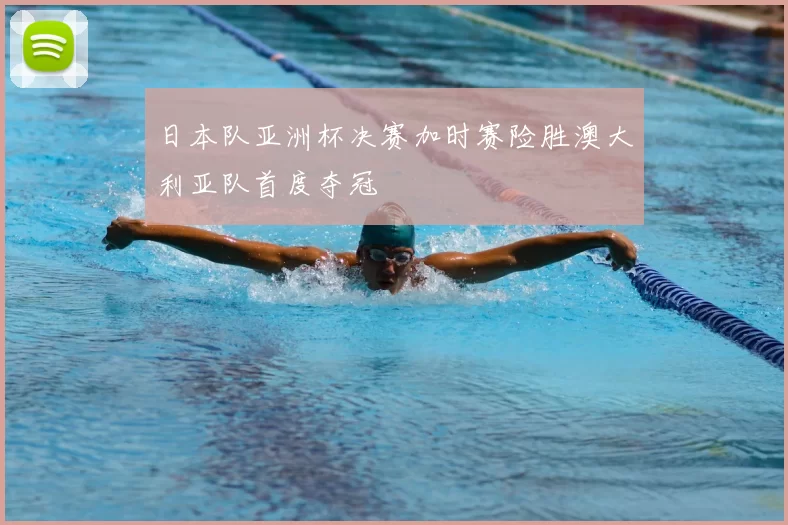 日本队亚洲杯决赛加时赛险胜澳大利亚队首度夺冠