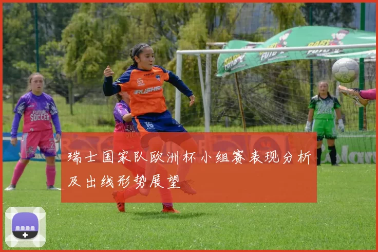 瑞士国家队欧洲杯小组赛表现分析及出线形势展望