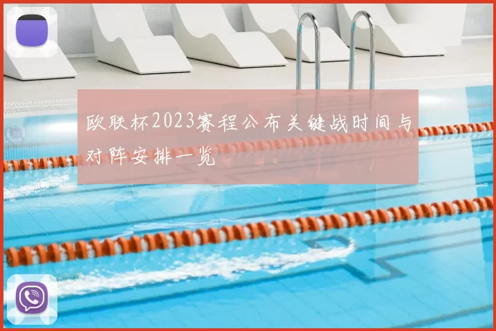欧联杯2023赛程公布关键战时间与对阵安排一览