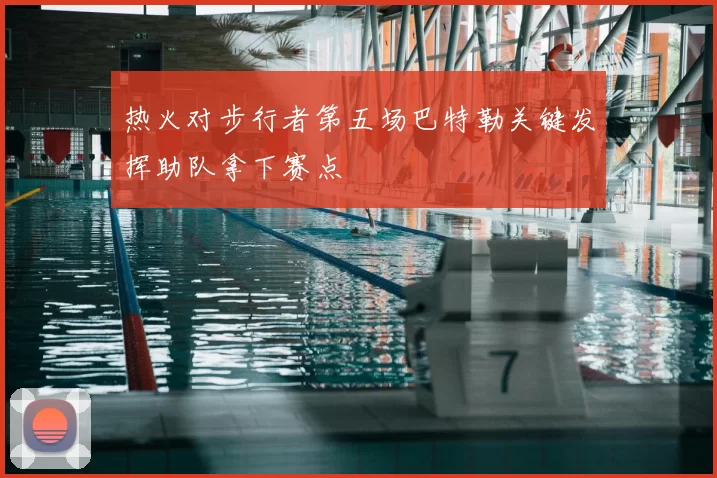 热火对步行者第五场巴特勒关键发挥助队拿下赛点