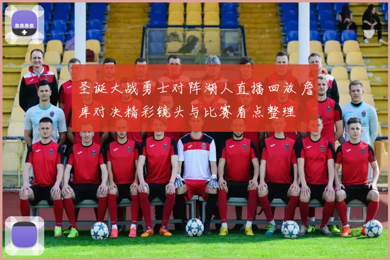 圣诞大战勇士对阵湖人直播回放 詹库对决精彩镜头与比赛看点整理