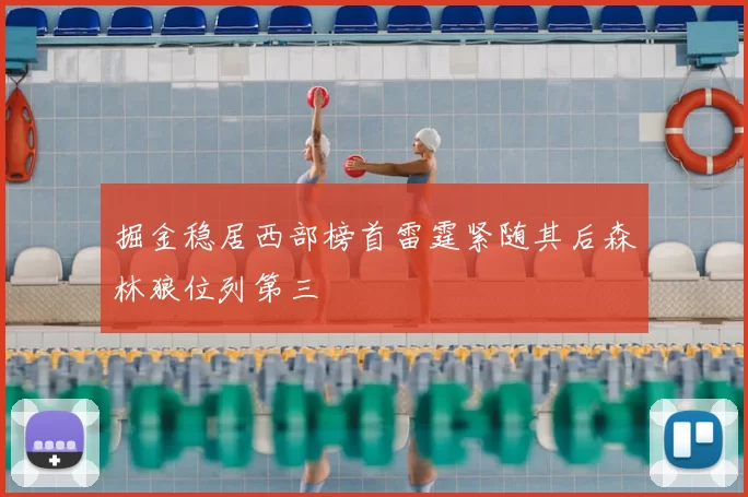 掘金稳居西部榜首雷霆紧随其后森林狼位列第三