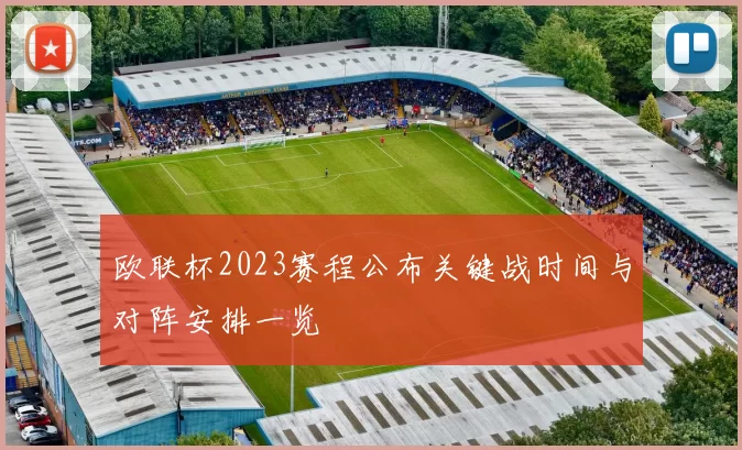 欧联杯2023赛程公布关键战时间与对阵安排一览