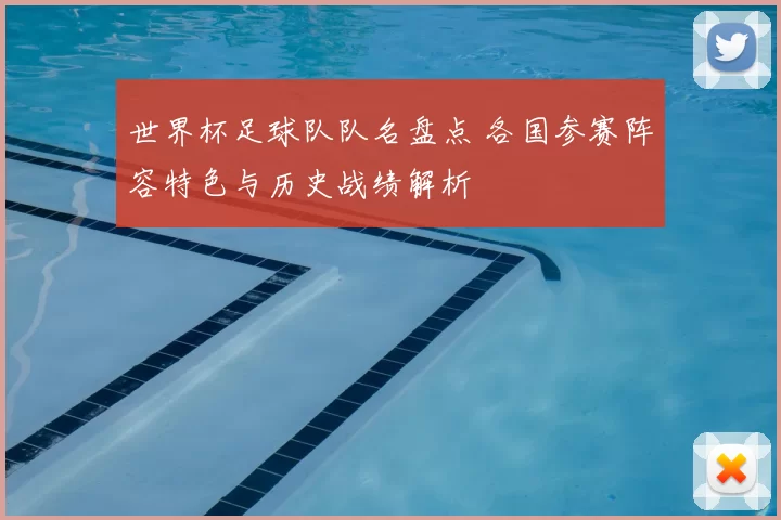 世界杯足球队队名盘点 各国参赛阵容特色与历史战绩解析