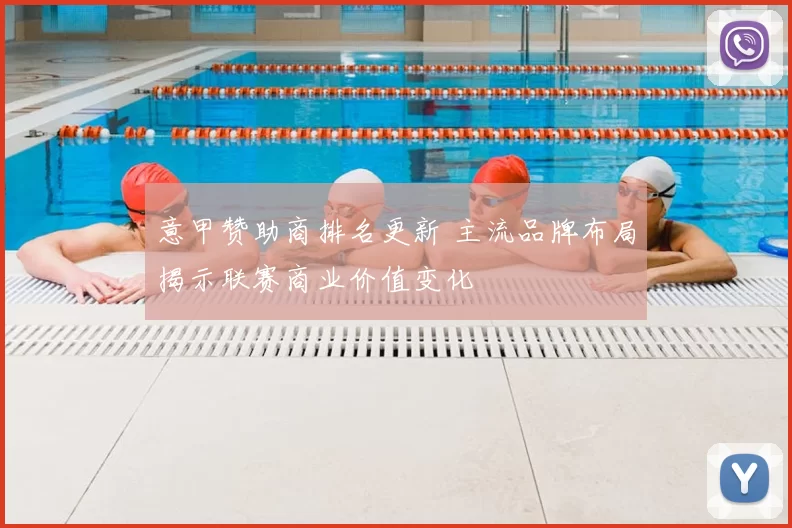 意甲赞助商排名更新 主流品牌布局揭示联赛商业价值变化