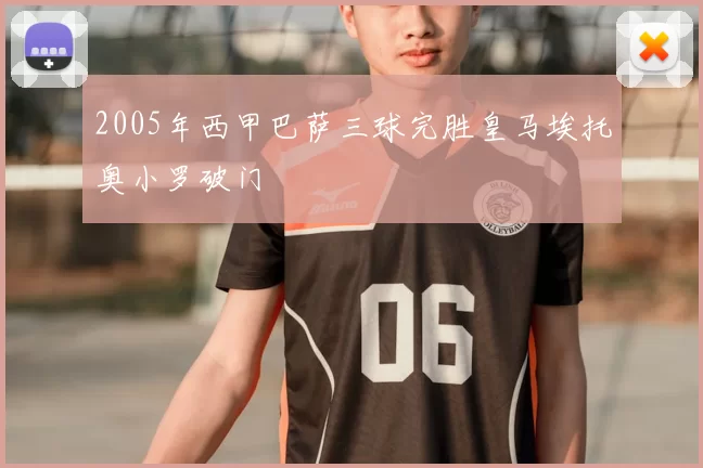2005年西甲巴萨三球完胜皇马埃托奥小罗破门