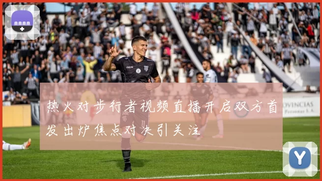 热火对步行者视频直播开启双方首发出炉焦点对决引关注