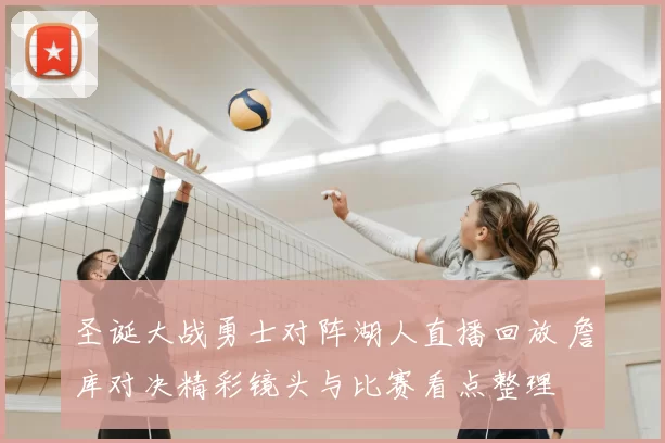 圣诞大战勇士对阵湖人直播回放 詹库对决精彩镜头与比赛看点整理