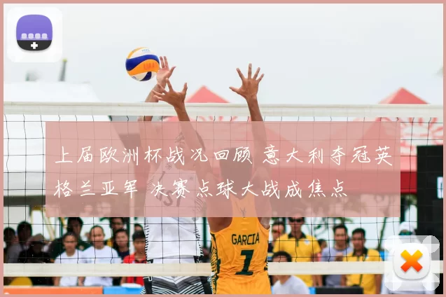 上届欧洲杯战况回顾 意大利夺冠英格兰亚军 决赛点球大战成焦点