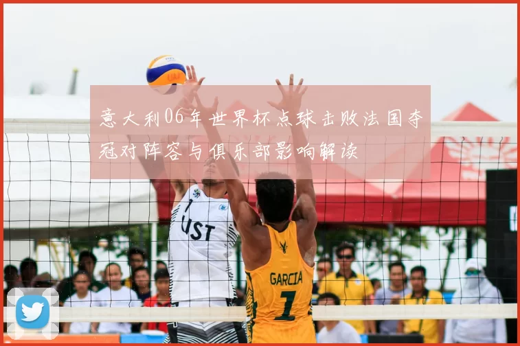 意大利06年世界杯点球击败法国夺冠对阵容与俱乐部影响解读