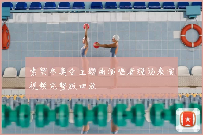 索契冬奥会主题曲演唱者现场表演视频完整版回放