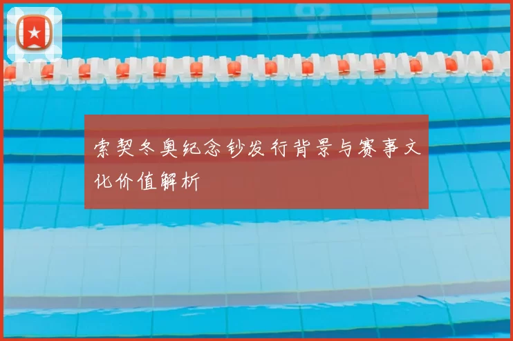 索契冬奥纪念钞发行背景与赛事文化价值解析