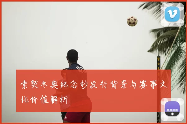 索契冬奥纪念钞发行背景与赛事文化价值解析