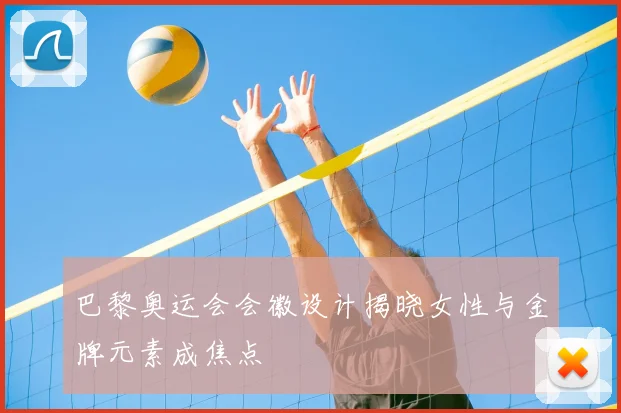 巴黎奥运会会徽设计揭晓女性与金牌元素成焦点