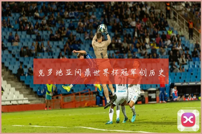 克罗地亚问鼎世界杯冠军创历史