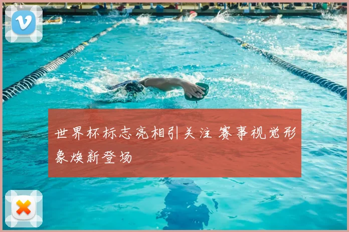 世界杯标志亮相引关注 赛事视觉形象焕新登场