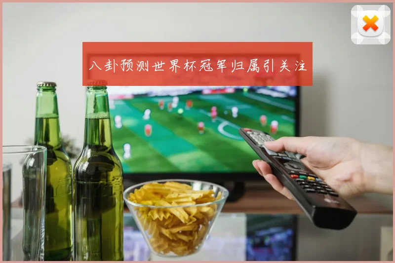 八卦预测世界杯冠军归属引关注