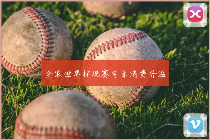 全家世界杯观赛可乐消费升温